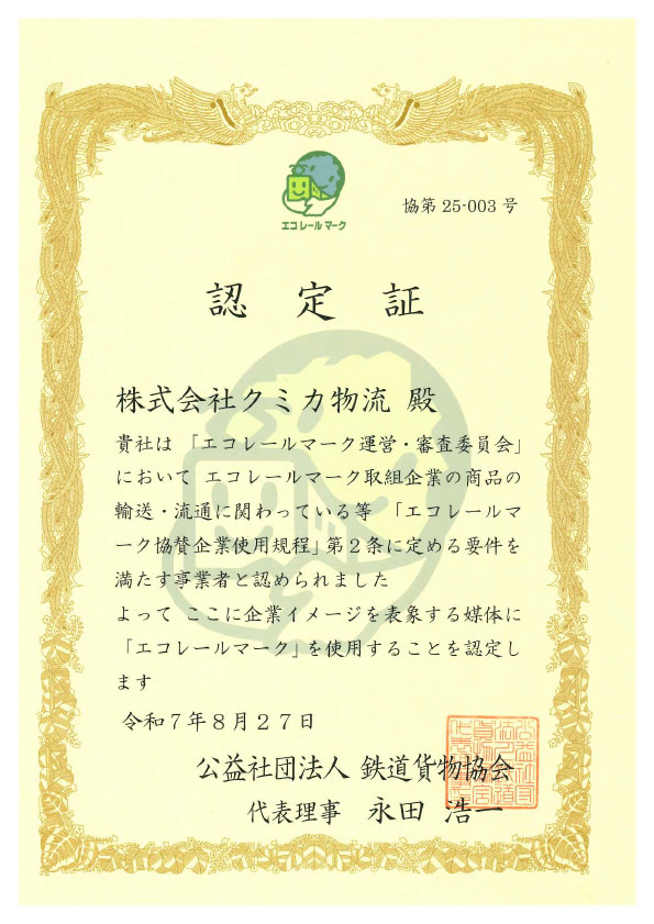 エコレールマーク認定証