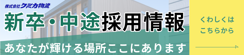 新卒・中途採用情報バナー